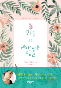 포옹 혹은 라이스에는 소금을 