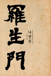 나생문