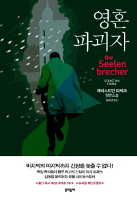 영혼 파괴자 제바스티안 피체크 장편소설 