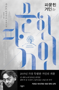 파묻힌 거인 가즈오 이시구로 장편소설 