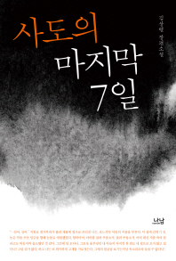 사도의 마지막 7일 김상렬 장편소설 