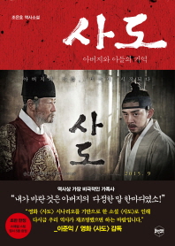 사도: 아버지와 아들의 기억 조은호 역사소설 