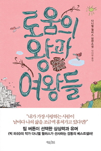 로움의 왕과 여왕들 다니엘 윌러스 장편소설 