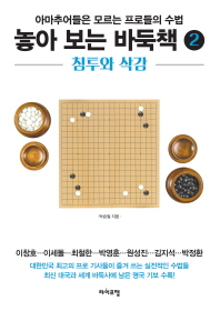 놓아 보는 바둑책. 2: 침투와 삭감 