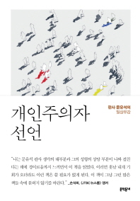 개인주의자 선언 판사 문유석의 일상유감 