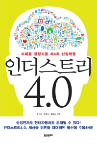 인더스트리 4.0 미래를 결정지을 제4차 산업혁명 