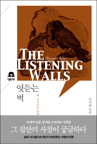 엿듣는 벽 -  벽 너머로는 들리지 않는 진실