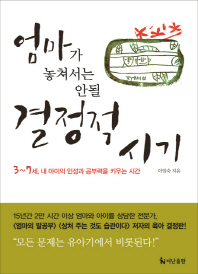 엄마가 놓쳐서는 안될 결정적 시기 