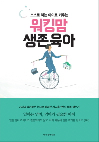 워킹맘 생존육아 