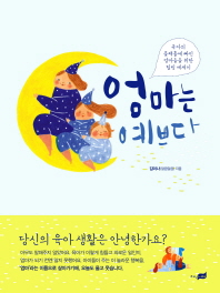 엄마는 예쁘다 - 육아의 블랙홀에 빠진 엄마들을 위한 힐링 에세이 