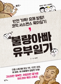 불량아빠 유부일기 