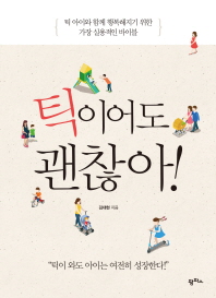 틱이어도 괜찮아! 