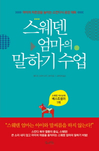 스웨덴 엄마의 말하기 수업 