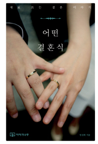 어떤 결혼식 새로 쓰는 결혼 이야기 