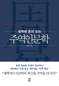 마흔에 혼자 읽는 주역 인문학: 기초 원리 편
