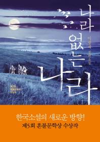 나라 없는 나라 이광재 장편소설 