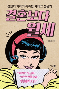 결혼보다 월세 성선화 기자의 똑똑한 재테크 성공기 