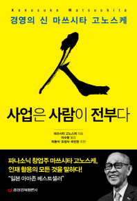 사업은 사람이 전부다 경영의 신 마쓰시타 고노스케 