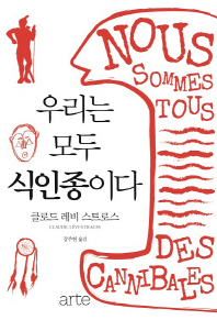 우리는 모두 식인종이다 