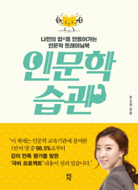 인문학 습관 