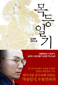 목등일기 김대현 장편소설 