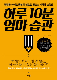 하루 10분 엄마 습관 