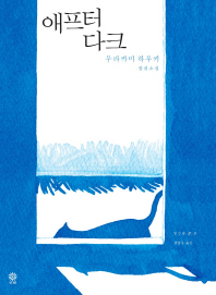 애프터 다크 무라카미 하루키 장편소설 