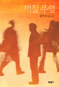 해질 무렵 황석영 장편소설