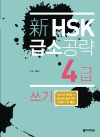 신 HSK 급소공략 4급: 쓰기 