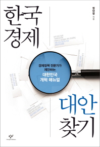 한국경제 대안 찾기