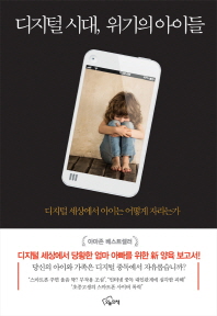 디지털 시대, 위기의 아이들 