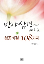 반야심경에서 배우는  성공비결 108가지
