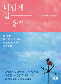 나답게 살 용기