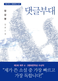 댓글부대   장강명 장편소설