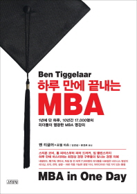 하루 만에 끝내는 MBA(MBA in One Day) 