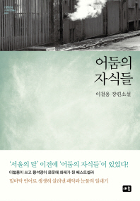 어둠의 자식들 이철용 장편소설 