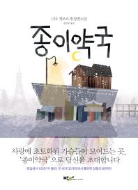 종이약국 니나 게오르게 장편소설 