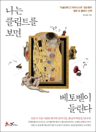 나는 클림트를 보면 베토벤이 들린다 