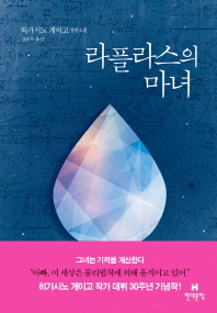 라플라스의 마녀 히가시노 게이고 장편소설 