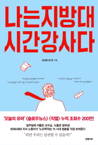 나는 지방대 시간강사다 