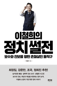 이철희의 정치 썰전 