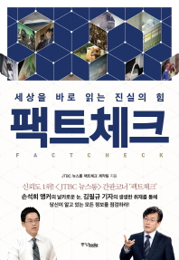 팩트체크 세상을 바로 읽는 진실의 힘