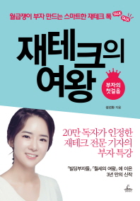 재테크의 여왕: 부자의 첫 걸음 