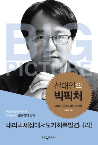 선대인의 빅픽처 저성장 시대의 생존 경제학 