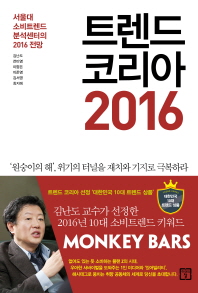 트렌드 코리아 2016 