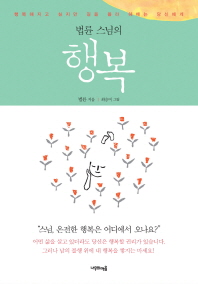 법륜 스님의 행복 