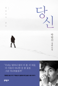 당신 꽃잎보다 붉던 | 박범신 장편소설 
