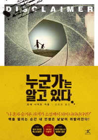 누군가는 알고 있다 