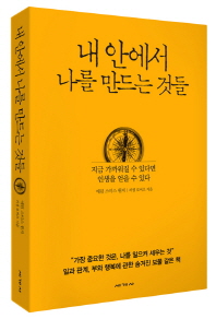 내 안에서 나를 만드는 것들 