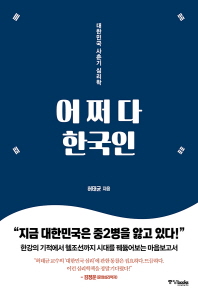 어쩌다 한국인 - 대한민국 사춘기 심리학 